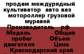 продам междурядный культиватор, авто ваз2110, мотороллер грузовой (муравей) › Производитель ­ рф › Модель ­ 2 110 › Общий пробег ­ 11 › Объем двигателя ­ 111 › Цена ­ 1 - Краснодарский край, Белореченский р-н Авто » Спецтехника   